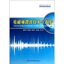【新华书店】电磁场微波技术与天线