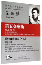 第五交响曲(附光盘作品40号为22件弦乐器而作为纪念鲁迅先生诞辰120周年及逝世65周年而作)/当代华人音乐经典