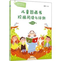 【新华书店】儿童图画书阶梯阅读与评测 3年级