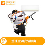 【国美管家】1匹变频家用壁挂式空调安装服务 管家上门服务