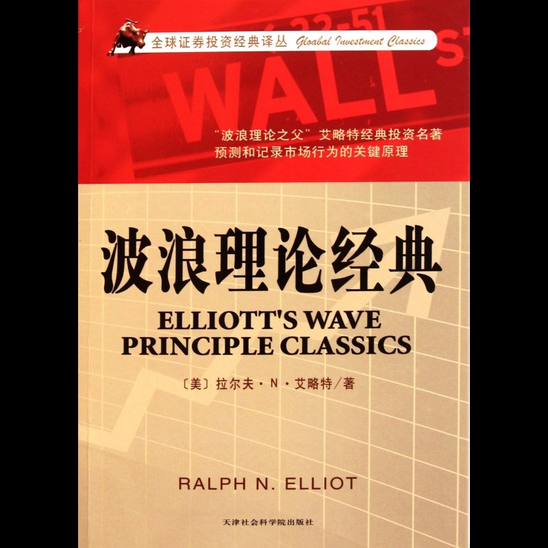 波浪理论经典/全球证券投资经典译丛