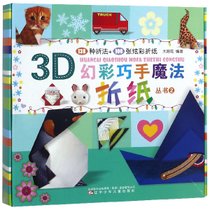 3D幻彩巧手魔法折纸丛书(2)