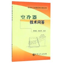 空冷器技术问答/石油化工设备技术问答丛书