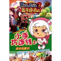 【新华书店】喜羊羊与灰太狼大电影3，兔年顶呱呱•小手巧连线2：