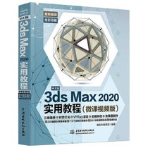【新华书店】中文版3ds Max 2020实用教程(微课视频版)