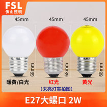 FSL佛山照明 LED灯泡E27螺口1.2W红光蓝光绿光黄光球泡节能红色光源 彩色灯泡(E27大螺口2W白光)