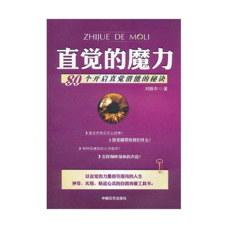 《直觉的魔力:80个开启直觉潜能的秘诀》图片()【简介|评价|摘要|在线
