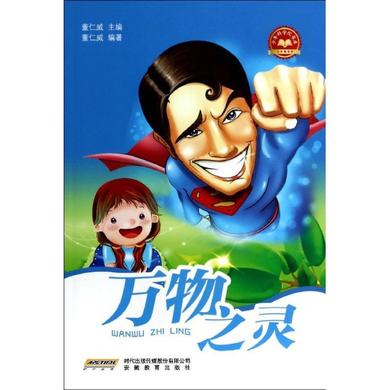 《万物之灵/少年科学院书库第2辑》图片()【简介|评价|摘要|在线阅读