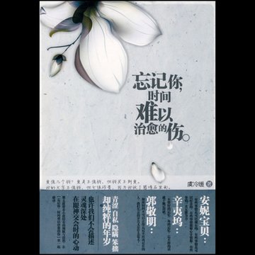 忘记你时间难以治愈的伤