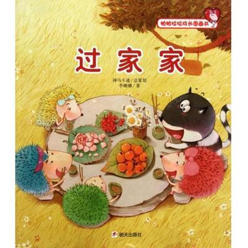 过家家/帕帕拉拉成长图画书图片【图片 价格 品牌 报价】-国美