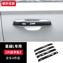专用于吉利星越L改装外门碗贴外拉手贴 装饰件门把手防护汽车用品(星越L专用碳纤纹款【外拉手贴】4件装 默认版本)