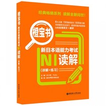 新日本语能力考试N1读解/橙宝书