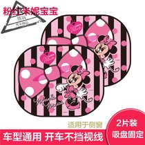 加厚汽车用品遮阳挡夏季防晒隔热前挡风玻璃卡通太阳挡遮光档阳板(网纱侧挡-米妮MNC-016)