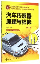 汽车传感器原理与检修(第2版全国高职高专汽车类规划教材)