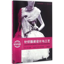 【新华书店】针织服装设计与工艺（D2版）