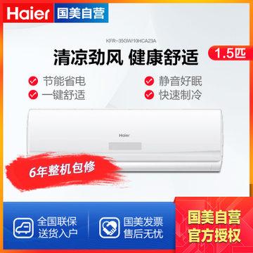 海尔(Haier) 1.5匹 冷暖变频挂机 空调 适用面积（15-20m²）三级能效 PMV舒适系统 白 KFR-35GW/10HCA23A
