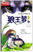 狼王梦(漫画版2)/沈石溪动物漫画王国/儿童文学名家典藏漫画