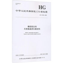 【新华书店】橡胶配合剂天然隐晶质石墨材料(HG\T5810-2020)/中华