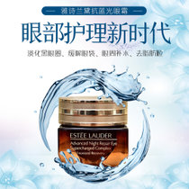 雅诗兰黛【国美真选】雅诗兰黛EsteeLauder小棕瓶特润修护抗蓝光眼霜15ml 淡化细纹黑眼圈 紧致补水保湿修护