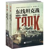 东线坦克战 1941-1945(2册)