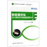 【新华书店】新能源汽车动力蓄电池与能量管理技术