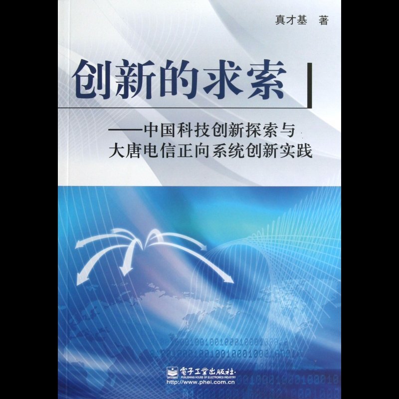 创新的求索-中国科技创新探索与大唐电信正向系统创新实践