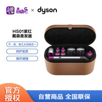 戴森(Dyson) 美发器HS01紫红美发造型器 Airwrap Complete空气卷发棒 吹风机多功能合一 旗舰套装