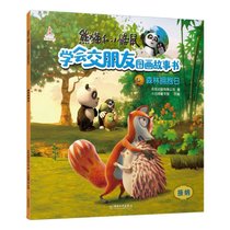 熊猫和小鼹鼠学会交朋友图画故事书•森林拥抱日/熊猫和小鼹鼠.学