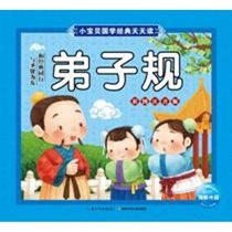 小宝贝国学经典天天读?弟子规(NEW)/小宝贝国学经典天天读