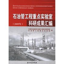 【新华书店】石油管工程重点实验室科研成果汇编(2009年)
