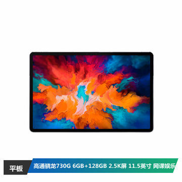 聯想lenovo小新padprotbj706f115英寸影音娛樂辦公學習平板電腦驍龍