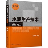 【新华书店】水泥生产技术基础（D2版）