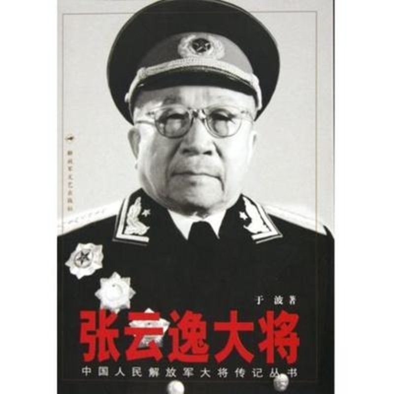 《张云逸大将/中国人民解放军大将传记丛书》图片(于波【简介|评价