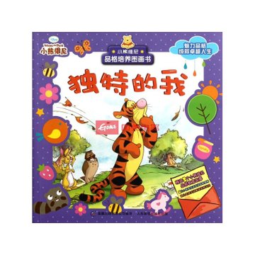 独特的我/小熊维尼品格培养图画书