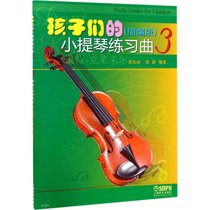 孩子们的小提琴练习曲（缩编版）（3）