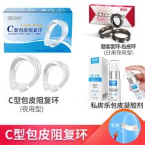 包皮过长矫正套男用阻复环锁精切除环切器修复情趣用具羊眼圈隐形(【凝胶组合】（夜+日用型）C型阻复环+酷客套环+包皮凝胶剂)
