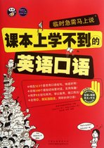 临时急需马上说(附光盘课本上学不到的英语口语)