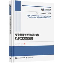 反射面天线新技术及其工程应用/天地一体化信息网络工程丛书