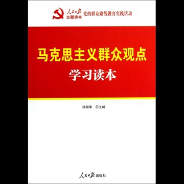 马克思主义群众观点学习读本