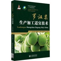 【新华书店】罗汉果生产加工适宜技术