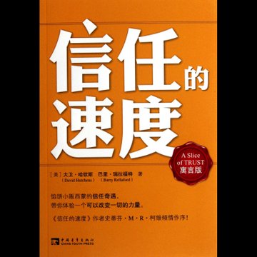 信任的速度寓言版