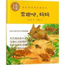 【新华书店】彩虹桥动物母爱绘本?奔跑吧妈妈
