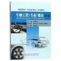 车辆工程概论(第3版普通高校汽车类专业专业概论)