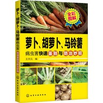 【新华书店】萝卜、胡萝卜、马铃薯病虫害快速鉴别与防治妙招