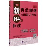 新完全掌握日语能力考试N4级阅读(从日本3A公司原版引进)
