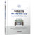车辆动力学(液压互联悬架理论与应用)(精)/汽车技术创新与研究系列丛书