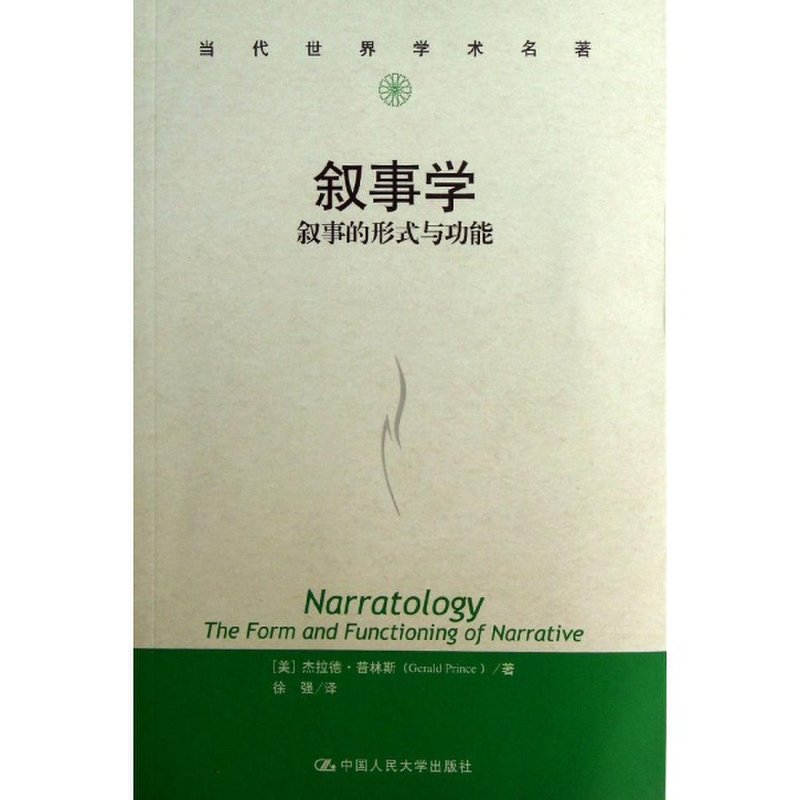 叙事学:叙事的形式与功能