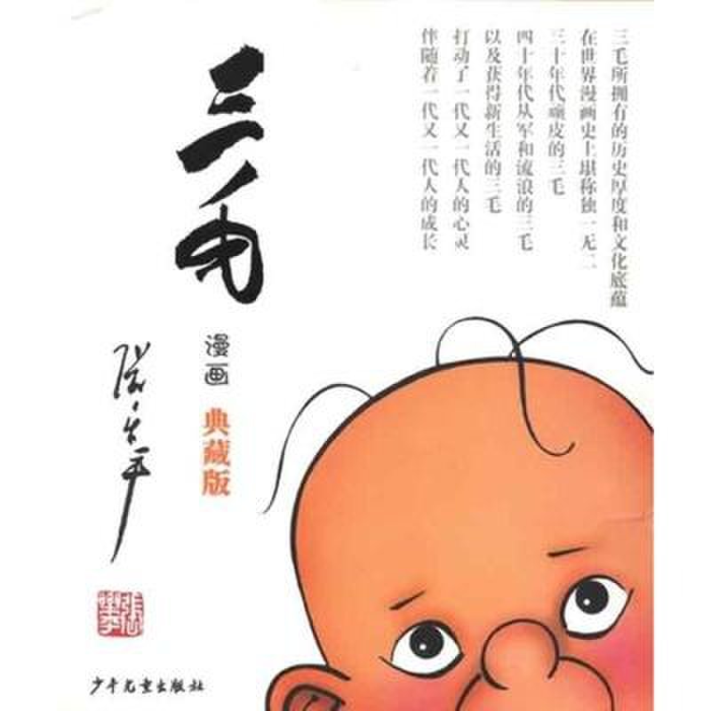 三毛新生记:彩图注音读物图书