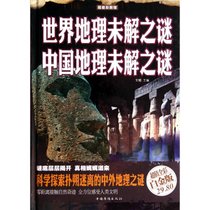 世界地理未解之谜 中国地理未解之谜（超值全彩白金版）