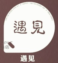 不锈钢咖啡拉花模具加厚印花模糖粉筛喷花模花式图案咖啡撒粉印花(遇见 默认版本)